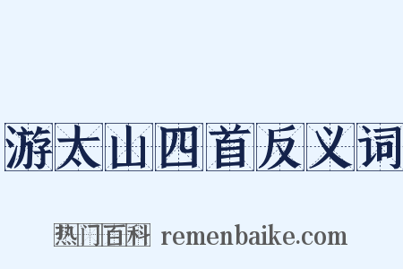 游太山四首反义词是什么意思的图片